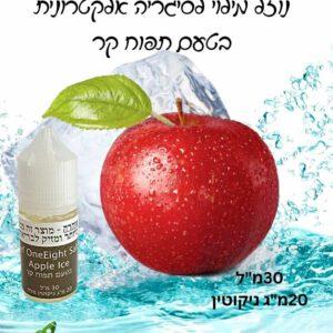 נוזל מילוי לסיגריה אלקטרונית בטעם תפוח קר