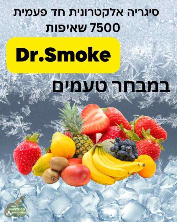 סיגריה אלקטרונית ד"ר סמוק Dr.Smoke