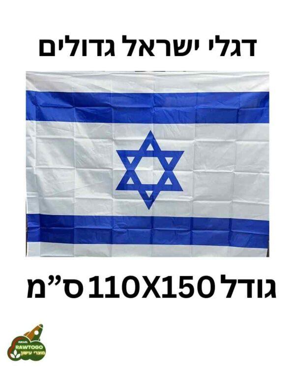 דגל ישראל גודל גדול 110X150ס"מ