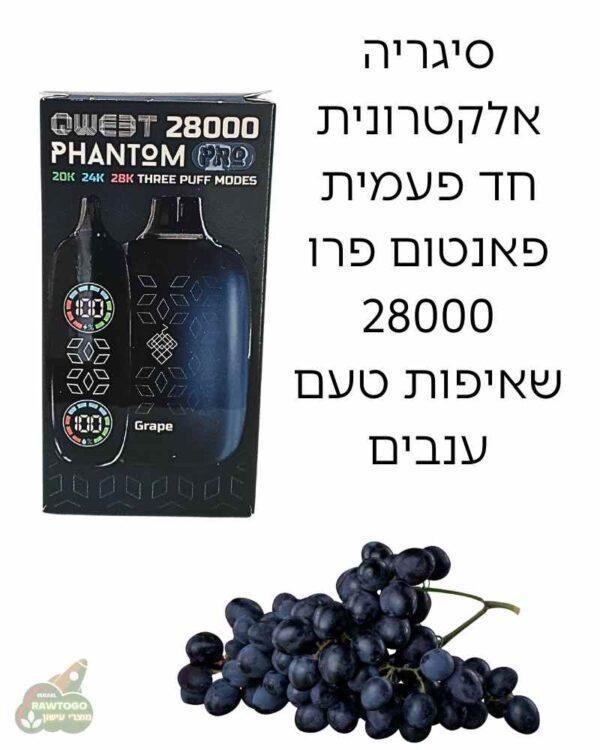 סיגריה אלקטרונית קוויט פאנטום פרו 28000 שאיפות בטעם ענבים