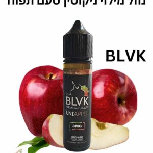 נוזל מילוי לסיגריה אלקטרונית בטעם תפוח 3 מ"ג ניקוטין 60 מ"ל BLVK
