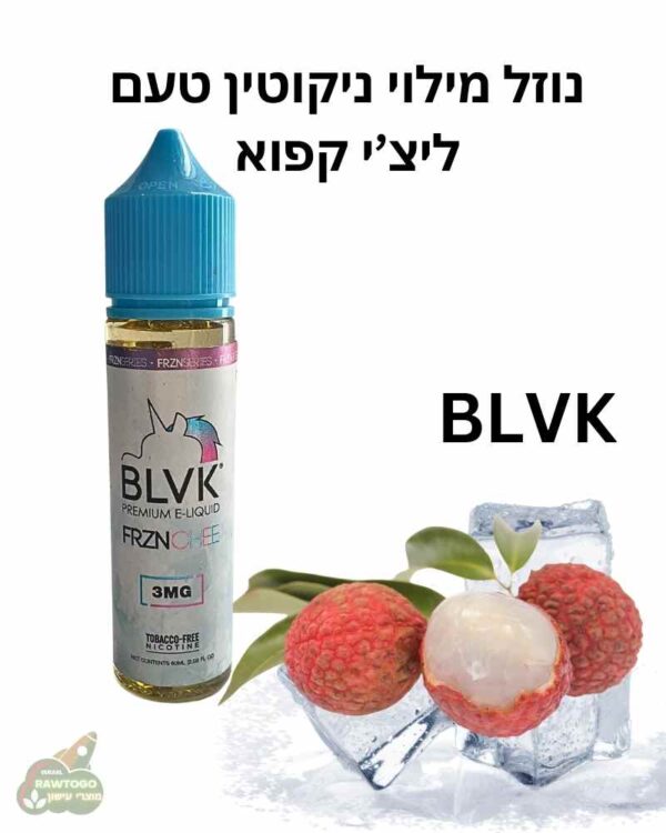 נוזל מילוי לסיגריה אלקטרונית בטעם ליצ'י 3 מ"ג ניקוטין 60 מ"ל BLVK