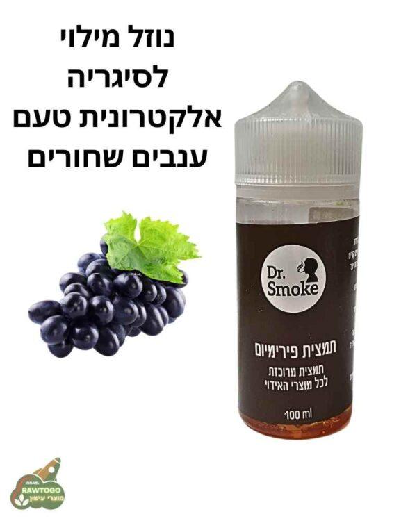 תמצית מרוכזת למוצרי אידוי בטעם ענבים שחורים 100מ"ל דר' סמוק