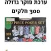 ערכת פוקר 300 ז'יטונים כבדים מקצועית