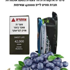 סיגריה אלקטרונית חד פעמית טעם אוכמניות 42000 שאיפות חברת סוויט לייפ SWEET LIFE