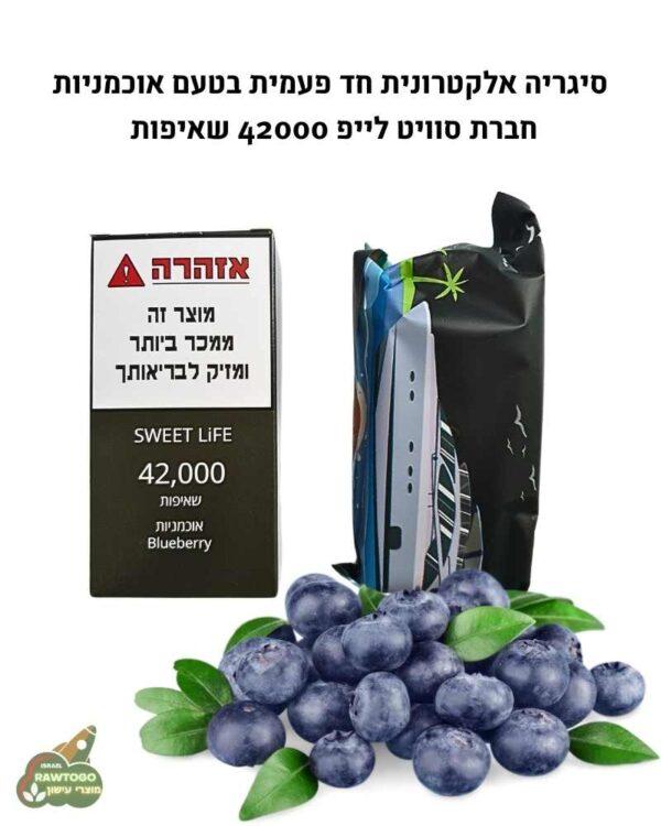 סיגריה אלקטרונית חד פעמית טעם אוכמניות 42000 שאיפות חברת סוויט לייפ SWEET LIFE