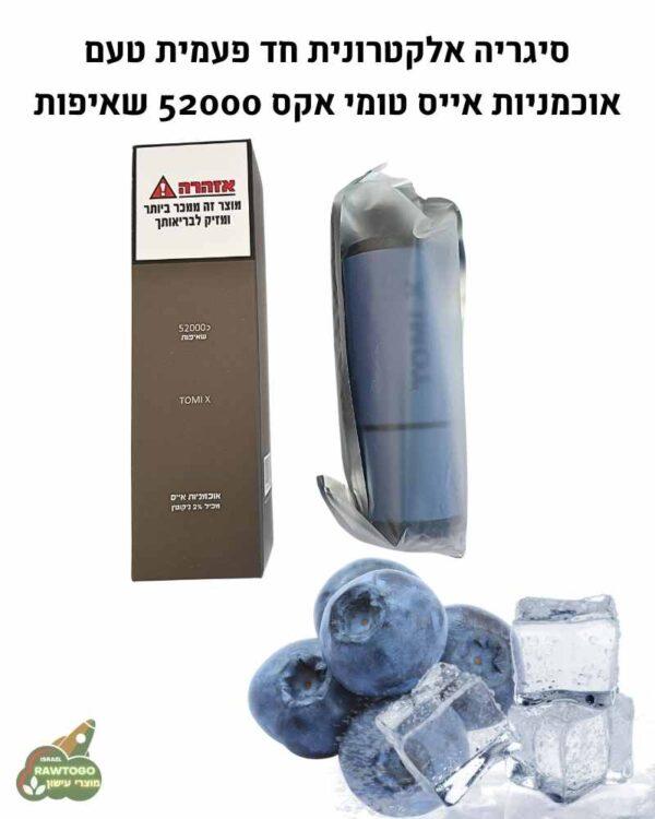 סיגריה אלקטרונית חד פעמית בטעם אוכמניות אייס טומי אקס 52000 שאיפות TOMI X